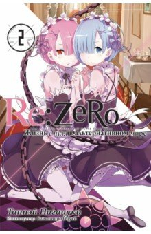 Книга Re:Zero. Жизнь с нуля в альтернативном мире. Том 2. Ранобэ на ReadRate.com книга Re:Zero. Жизнь с нуля в альтернативном мире. Том 2. Ранобэ