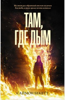 Книга Там, где дым на ReadRate.com книга Там, где дым