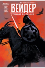 книга Звёздные войны. Дарт Вейдер. Тёмные видения