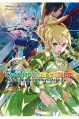 книга Sword Art Online. Том 17. Алисизация. Пробуждение. Ранобэ