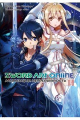 книга Sword Art Online. Том 18. Алисизация. Непрерывность. Ранобэ