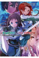 книга Sword Art Online. Том 20. Колыбель луны. Ранобэ