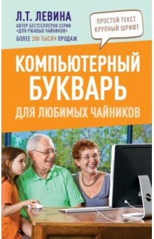 Книга Компьютерный букварь для любимых чайников на ReadRate.com книга Компьютерный букварь для любимых чайников