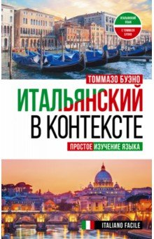Книга Итальянский в контексте. Простое изучение языка. Italiano facile на ReadRate.com книга Итальянский в контексте. Простое изучение языка. Italiano facile