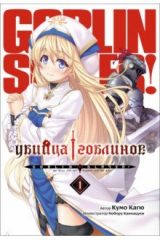 книга Убийца Гоблинов. Том 1