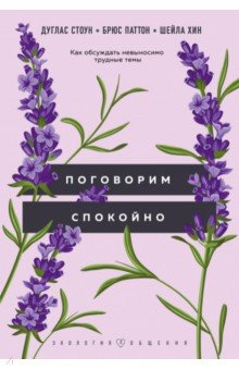 Книга Поговорим спокойно. Как обсуждать невыносимо трудные темы на ReadRate.com книга Поговорим спокойно. Как обсуждать невыносимо трудные темы