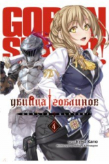 книга Убийца Гоблинов. Том 4