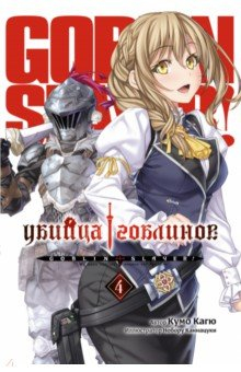 Книга Убийца Гоблинов. Том 4 на ReadRate.com книга Убийца Гоблинов. Том 4