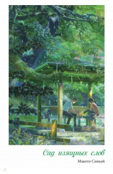 Книга Сад изящных слов на ReadRate.com книга Сад изящных слов