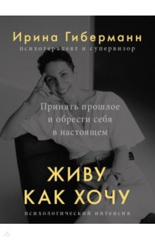 Книга Живу как хочу. Принять прошлое и обрести себя в настоящем на ReadRate.com книга Живу как хочу. Принять прошлое и обрести себя в настоящем