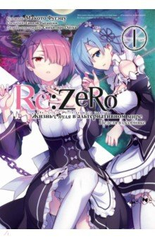 Книга Re:Zero. Жизнь с нуля в альтернативном мире. Неделя в особняке. Том 1 на ReadRate.com книга Re:Zero. Жизнь с нуля в альтернативном мире. Неделя в особняке. Том 1