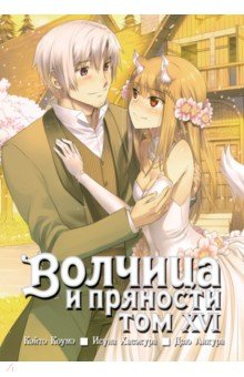 Книга Волчица и пряности. Том 16 на ReadRate.com книга Волчица и пряности. Том 16