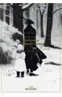 Книга Девочка из Чужеземья. Том 7 на ReadRate.com книга Девочка из Чужеземья. Том 7