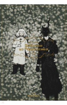 Книга Девочка из Чужеземья. Том 11 на ReadRate.com книга Девочка из Чужеземья. Том 11