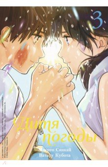 Книга Дитя погоды. Том 3 на ReadRate.com книга Дитя погоды. Том 3