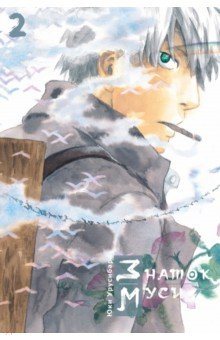 Книга Знаток муси. Том 2 на ReadRate.com книга Знаток муси. Том 2