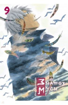 Книга Знаток муси. Том 9 на ReadRate.com книга Знаток муси. Том 9