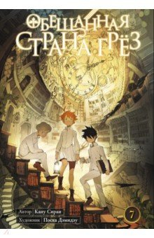 Книга Обещанная страна грёз. Книга 7 на ReadRate.com книга Обещанная страна грёз. Книга 7