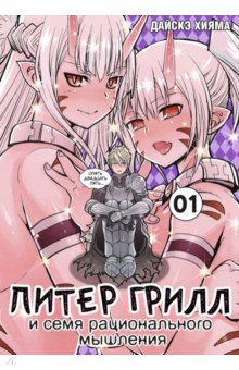 Книга Питер Грилл и семя рационального мышления. Книга 1 на ReadRate.com книга Питер Грилл и семя рационального мышления. Книга 1