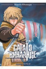 Книга Сага о Винланде. Том 1 на ReadRate.com книга Сага о Винланде. Том 1
