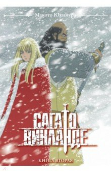 книга Сага о Винланде. Том 2