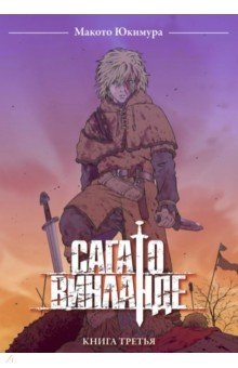 Книга Сага о Винланде. Том 3 на ReadRate.com книга Сага о Винланде. Том 3