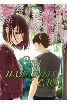 Книга Сад изящных слов на ReadRate.com книга Сад изящных слов