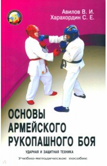 Книга Основы армейского рукопашного боя. Ударная и защитная на ReadRate.com книга Основы армейского рукопашного боя. Ударная и защитная