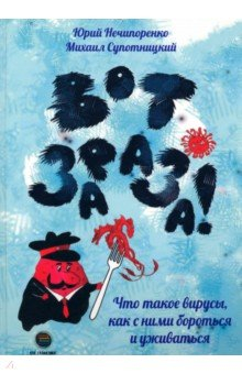 Книга Вот зараза! Что такое вирусы, как с ними бороться и уживаться на ReadRate.com книга Вот зараза! Что такое вирусы, как с ними бороться и уживаться