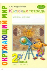 книга Окружающий мир. 2 класс. Классная тетрадь. В 2-х частях. Часть 1
