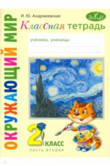 книга Окружающий мир. 2 класс. Классная тетрадь. В 2-х частях. Часть 2