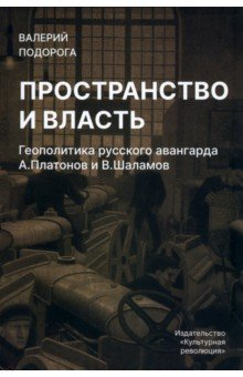 книга Пространство и власть. Геополитика русского авангарда