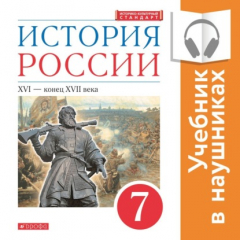 Книга История России. 7 класс. XVI – конец XVII века (Аудиоучебник) на ReadRate.com книга История России. 7 класс. XVI – конец XVII века (Аудиоучебник)