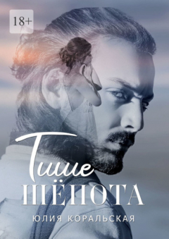 Книга Тише шёпота на ReadRate.com книга Тише шёпота