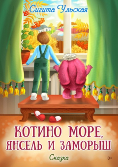 Книга Котино море, Янсель и Заморыш на ReadRate.com книга Котино море, Янсель и Заморыш