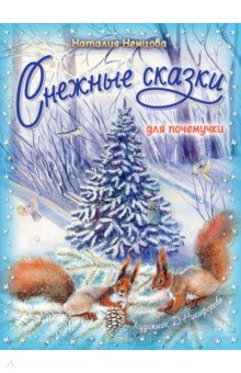 Книга Снежные сказки для почемучки на ReadRate.com книга Снежные сказки для почемучки