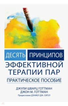 Книга Десять принципов эффективной терапии пар. Практическое пособие на ReadRate.com книга Десять принципов эффективной терапии пар. Практическое пособие