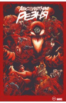 Книга Веном и Карнаж. Абсолютная резня. Омнибус на ReadRate.com книга Веном и Карнаж. Абсолютная резня. Омнибус