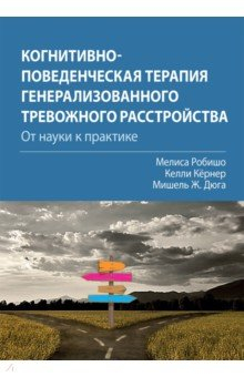 Книга Когнитивно-поведенческая терапия генерализованного тревожного расстройства. От науки к практике на ReadRate.com книга Когнитивно-поведенческая терапия генерализованного тревожного расстройства. От науки к практике