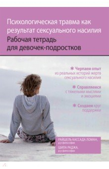 Книга Психологическая травма как результат сексуального насилия. Рабочая тетрадь для девочек-подростков на ReadRate.com книга Психологическая травма как результат сексуального насилия. Рабочая тетрадь для девочек-подростков