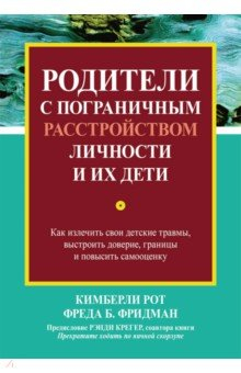 Книга Родители с пограничным расстройством личности и их дети. Как излечить свои детские травмы на ReadRate.com книга Родители с пограничным расстройством личности и их дети. Как излечить свои детские травмы