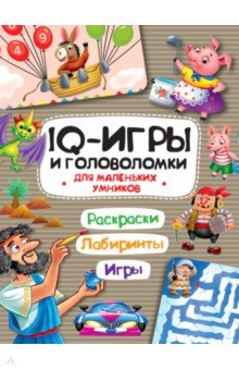 Книга IQ игры и головоломки. Для маленьких умников на ReadRate.com книга IQ игры и головоломки. Для маленьких умников