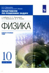 Книга Физика. 10 класс. Базовый и углубленный уровни. Практикум по решению задач на ReadRate.com книга Физика. 10 класс. Базовый и углубленный уровни. Практикум по решению задач