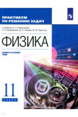 Книга Физика. 11 класс. Базовый и углубленный уровни. Практикум по решению задач на ReadRate.com книга Физика. 11 класс. Базовый и углубленный уровни. Практикум по решению задач