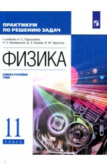 Книга Физика. 11 класс. Базовый и углубленный уровни. Практикум по решению задач на ReadRate.com книга Физика. 11 класс. Базовый и углубленный уровни. Практикум по решению задач