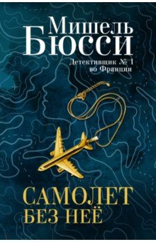 Книга Самолет без неё на ReadRate.com книга Самолет без неё