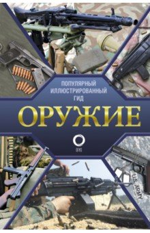 Книга Оружие. Иллюстрированный гид на ReadRate.com книга Оружие. Иллюстрированный гид