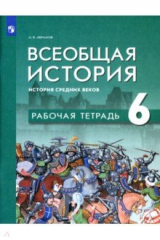 книга Всеобщая история. История Ср веков 6кл Рабочая тет