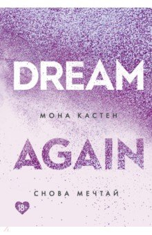 книга Снова мечтай