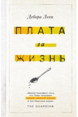 книга Плата за жизнь